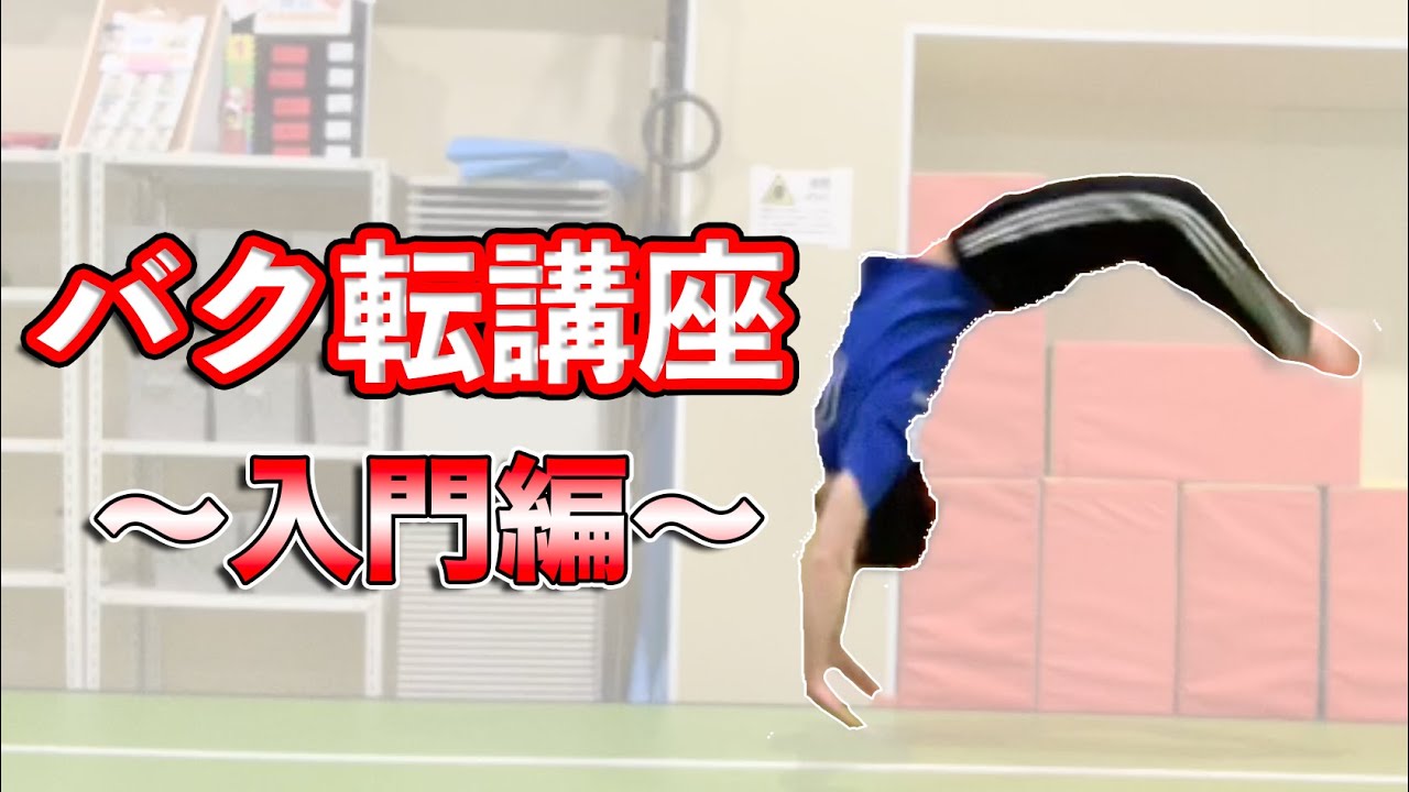 【初心者必見】バク転の膝が抜けてる！？解決策を教えます！