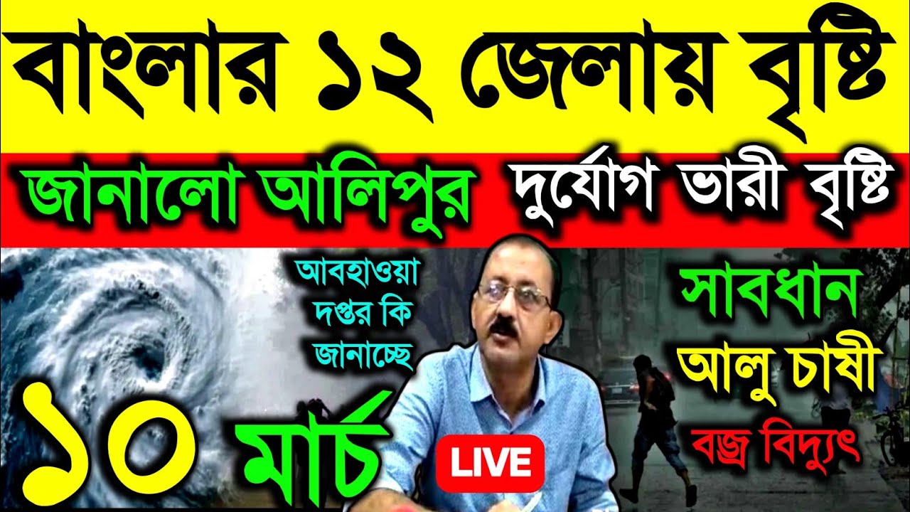 🔴Live বাংলার ১২ জেলায় বৃষ্টি জানালো আলিপুর, দুর্যোগ ভারী বৃষ্টি, বজ্র বিদ্যুৎ, শীলাবৃষ্টি, Weather