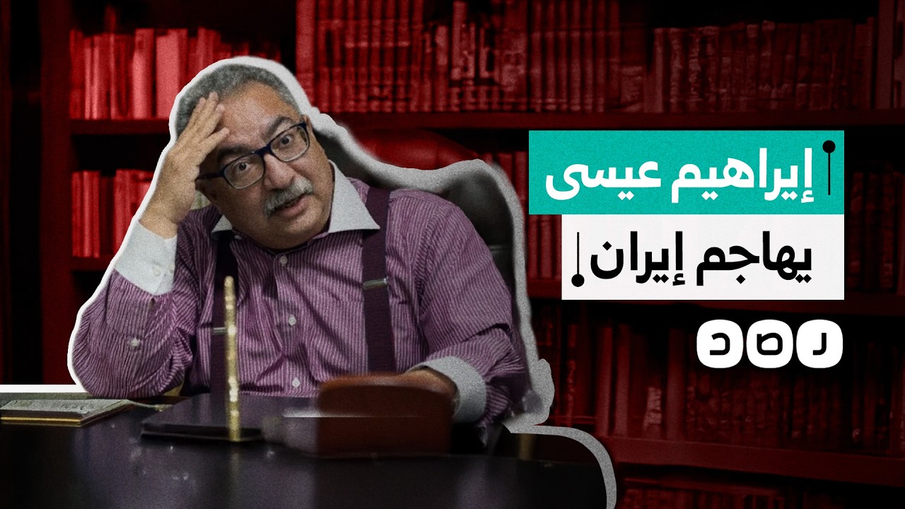 إبراهيم عيسى يهاجم إيران ويشيد بأمريكا وإسرائيل، ويصف استهداف العرب بالمتعمد