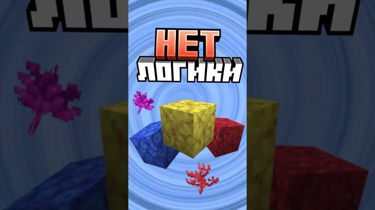 Майнкрафт но КОРАЛЛ НЕ ЛОГИЧНЫЙ 
