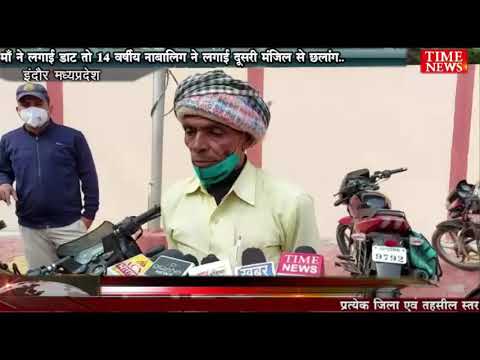 माँ ने लगाई डाट तो 14 वर्षीय नाबालिक ने लगाई दूसरी मंजिल से छलांग..