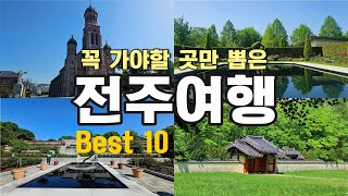 전주여행🚗 best10 필수 코스 알려드립니다 이대로만 따라오세요!! 전주 당일치기 인생샷 건질 수 있는 여행지