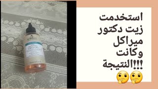 #تجربتى مع زيت دكتور ميراكل( الزيت المعجزة) وهل هو فعلا معجزة #دكتور_ميراكل #dr_miracle_oil