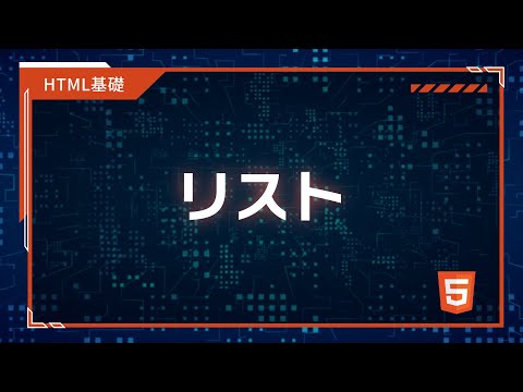 【プログラミング入門】HTML,CSS基礎 #04 リスト