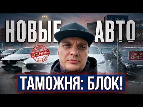 Новые авто из Китая - проблемы на таможне уже начались!