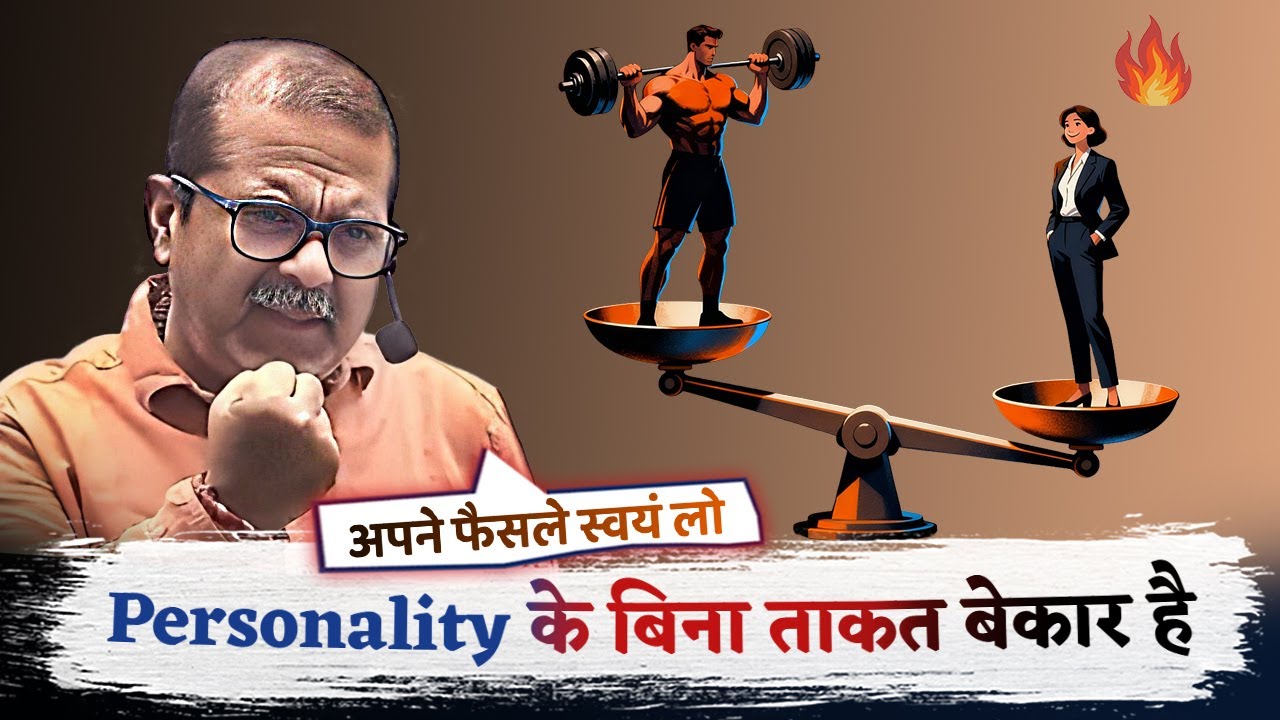 ताकत, व्यक्तित्व के बिना व्यर्थ है | Strength is incomplete without personality | Avadh ojha sir