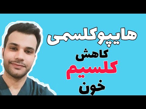 تصویری: نحوه تشخیص و درمان هیپوکلسمی