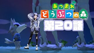 【 あつまれ どうぶつの森 】第２０話：シベリア…君は何を見て…【 水無世燐央 / UPROAR!! / ホロスターズ / アップロー 】