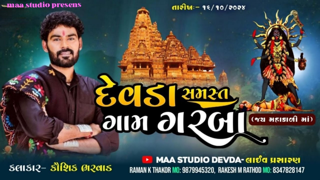 Live maa studio devda || જય મહાકાળી માં દેવડા સમસ્ત ગામ ગરબા કલાક કૌશિક ભરવાડ