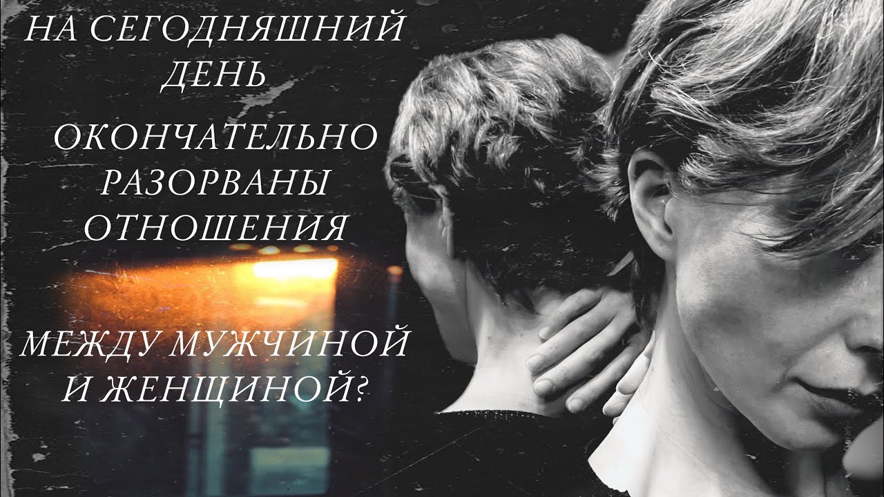 НА СЕГОДНЯШНИЙ ДЕНЬ, ОКОНЧАТЕЛЬНО РАЗОРВАНЫ ОТНОШЕНИЯ, МЕЖДУ МУЖЧИНОЙ И ЖЕНЩИНОЙ?#таро #tarot