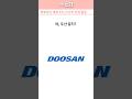 “두산? 야구팀만 아는 너, 본모습은 모를껄?”