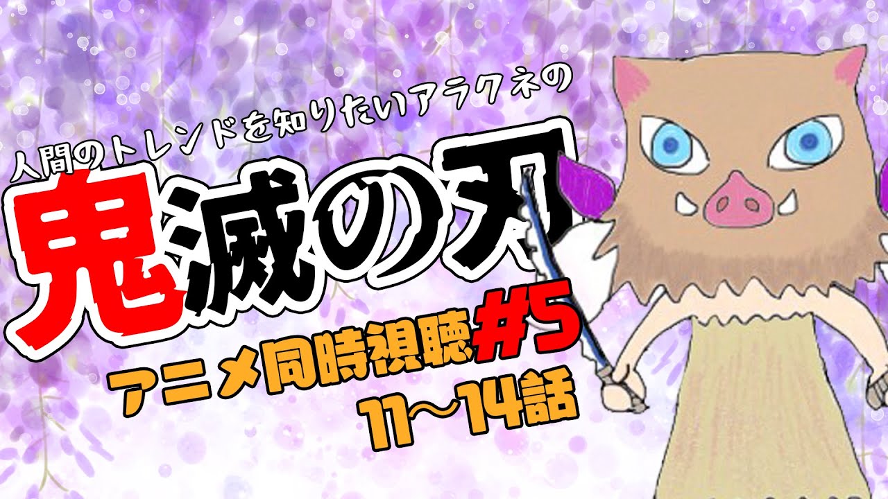 鬼滅の刃 アニメ第11 14話を同時視聴するよー 人間のトレンド研究中 Youtube