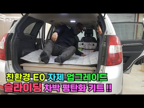 친환경 E0자제 업그레이드 슬라이딩 평탄화 <strong>차박키트</strong> 100,000원!!!