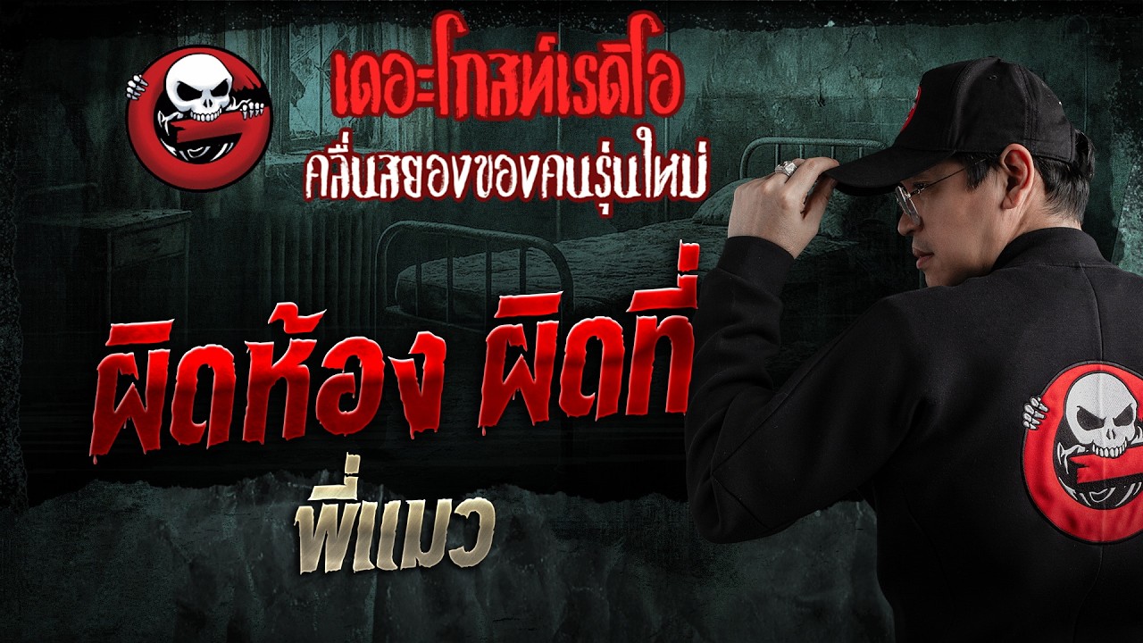 ผิดห้อง ผิดที่  • พี่แมว | 31 พ.ค. 69 | THE GHOST RADIO