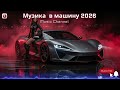 BASS BOOSTED SONGS 2026 МУЗИКА В МАШИНУ ELECTRO REMIX 