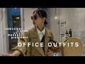 オフィスコーデ【LOOKBOOK】黒石奈央子が新入社員から社長になりきりコーディネート