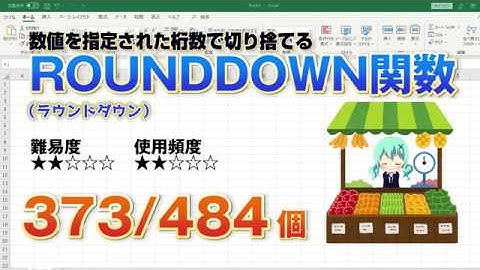 Excelの関数で数値の切り捨て！指定した桁数になる様に切り捨てる関数のROUNDDOWN（ラウンドダウン）関数