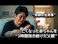 亡くなった赤ちゃんを“3時間抱き続けた父親”…その瞬間、病院中が驚愕した“奇跡の出来事”とは？