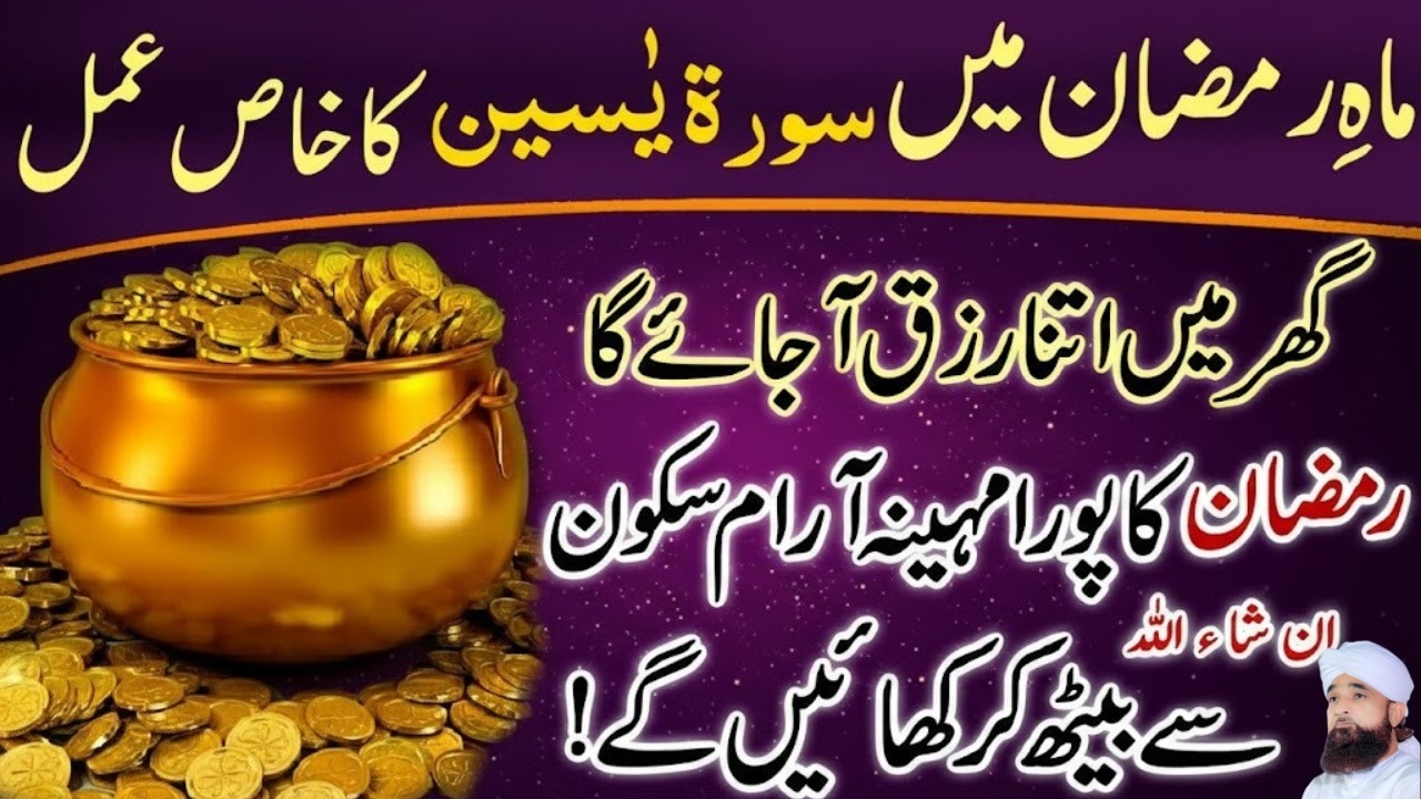 Mah e Ramzan Mein Surah Yaseen Ka Powerful Amal 🔥 | Har Hajat Puri | Saqib Raza Mustafai