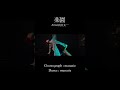 【 楽園 / 向井太一 】 Choreograph/manatie #dance #楽園  #shorts #choreography