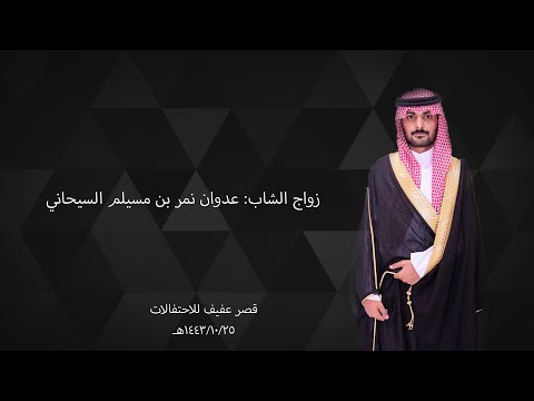 زواج الشاب عدوان نمر بن مسيلم السيحاني
