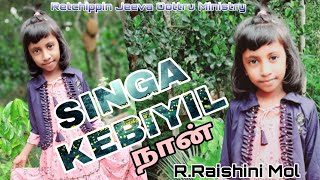 Singa Kebiyil Naan | R.Raishni Mol | Cover Song | Tamil Christian Songs | R.J.O Ministries