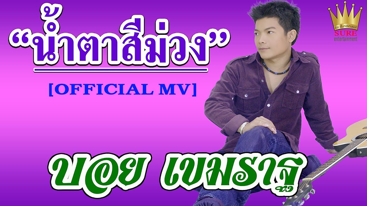 น้ำตาสีม่วง - บอย เขมราฐ Purple Tears - Original 2005 [OFFFICIAL MV]