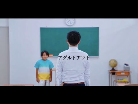 【MV】アダルトアウト／宮田みほ