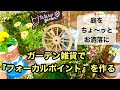 【ガーデニング・DIY】ガーデンオシャレ化計画～様々なガーデン雑貨や手作りフラワースタンドを使用して庭に目を引くスポット「フォーカルポイント」を作る動画です。#ガーデニング