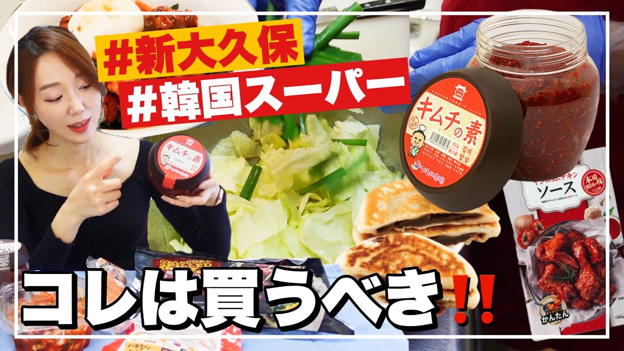 在韓6年が教える‼️新大久保3大スーパー【ソウル市場】絶対買うべきはコレ❤️特別取材🥺