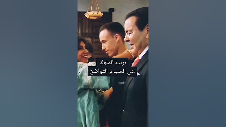 تربية الملوك هي الحب والتواضع #الصحراء_المغربية #المغرب #شخصية#شوف_تيفي