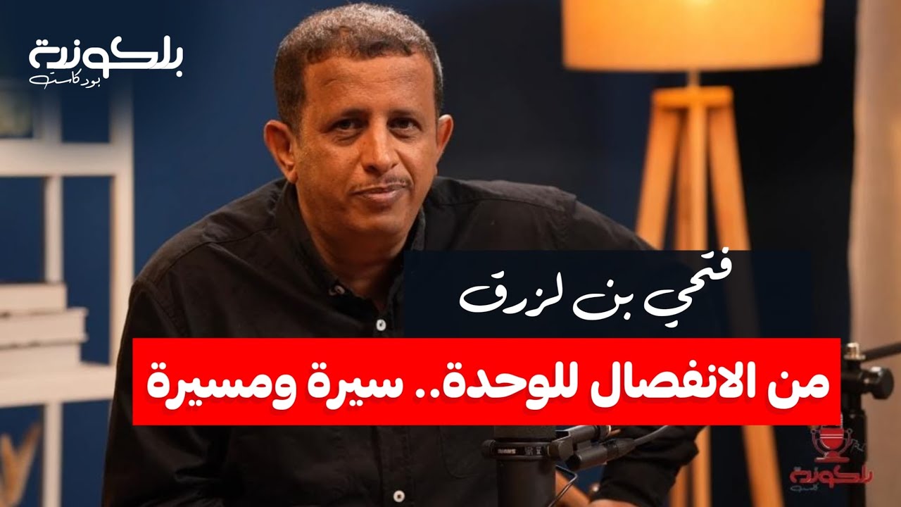 فتحي بن لزرق | من الانفصال للوحدة : سيرة ومسيرة | بلكونة بودكاست