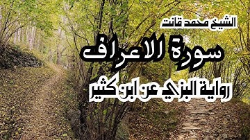 007 - سورة الاعراف برواية البزي عن ابن كثير للشيخ محمد قانت المراكشي