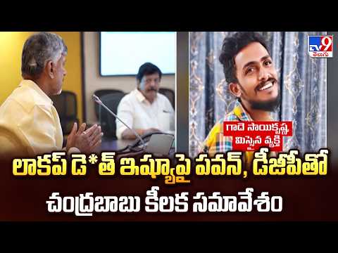 CM Chandrababu Holds High-Level Meet : లాకప్ డె*త్ ఇష్యూపై పవన్, డీజీపీతో చంద్రబాబు కీలక సమావేశం - TV9