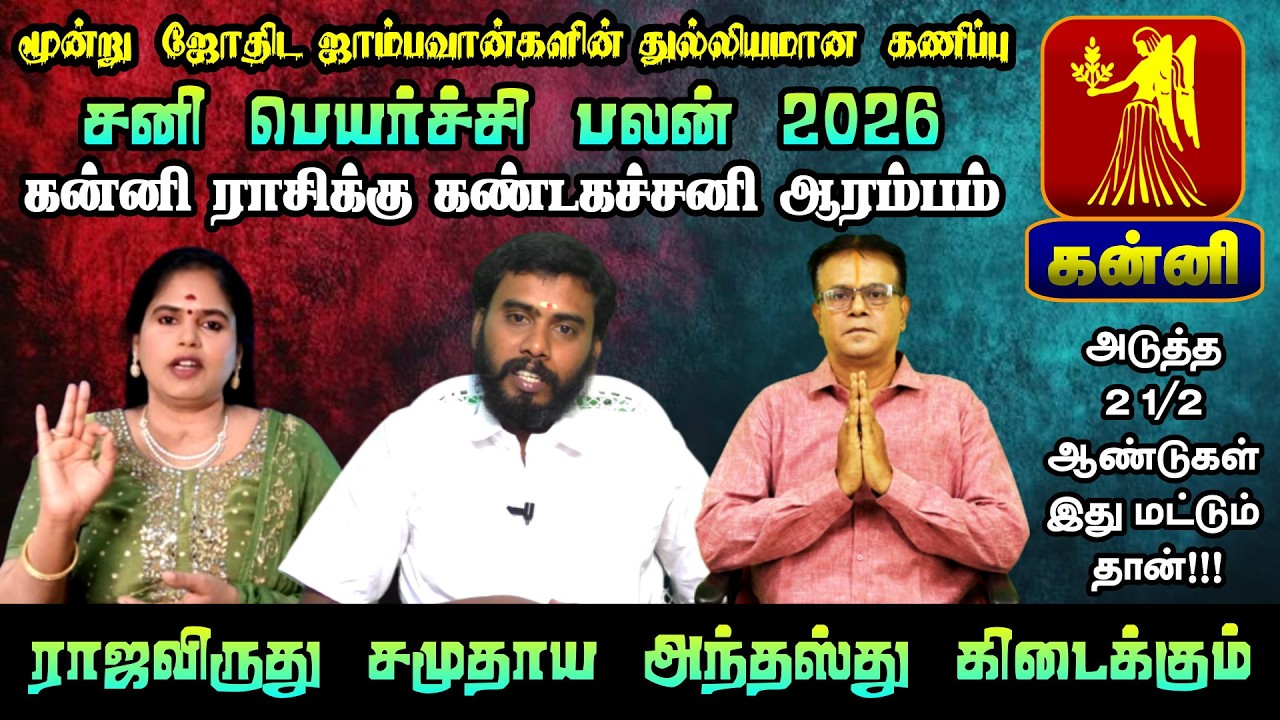 Kanni Rasi | Virgo 2026 Sani Peyarchi Palangal | கன்னி ராசிக்கு பெரிய மாற்றங்கள்