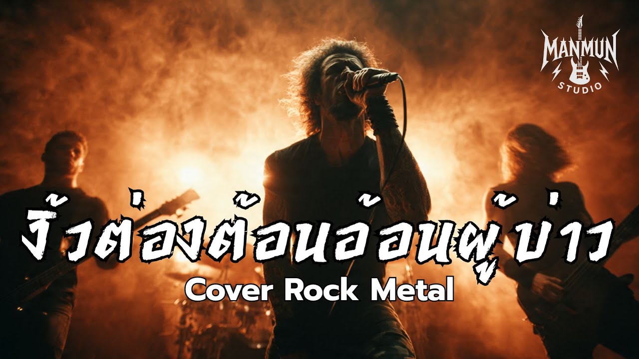 งิ้วต่องต้อนอ้อนผู้บ่าว - บานเย็น รากแก่น | Rock Meta Cover | Live Stage | ManMun Studio🤘