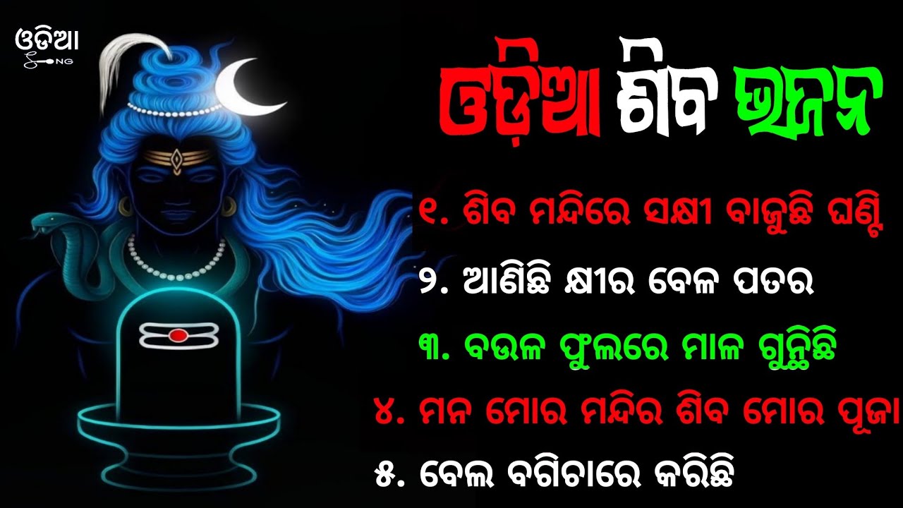 Odia Bhajan Song ! Jagar Special Odia Bhajan Song ! Odia Siba Bhajan Song | Mahadev Odia Bhajan Song