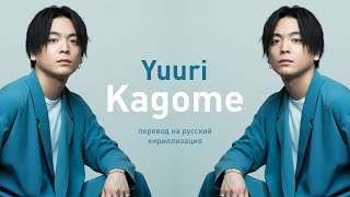 Yuuri – Kagome (перевод на русский/кириллизация/текст)