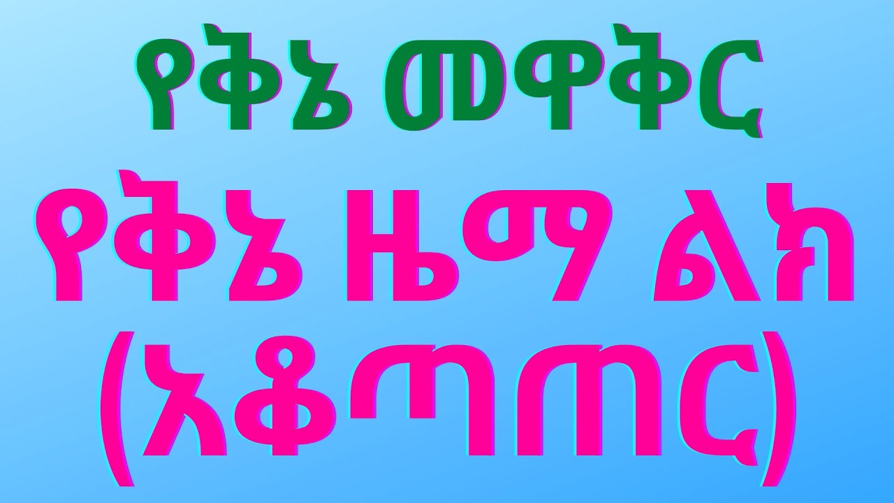 የቅኔ ዜማ ልክ አቆጣጠር እና መዋቅር/ ክፍል-1(አንድ)/ የጉባኤ ቃና መዋቅር እና የዜማ ልክ አቆጣጠር/qinie#geez language#ቅኔ ቅጸላ#ልሳነ ግእዝ