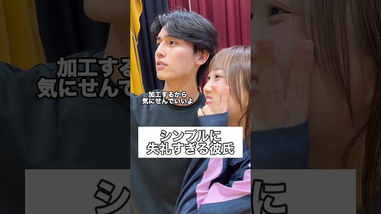 シンプルに失礼すぎる彼氏 #部活 #高校生 #青春