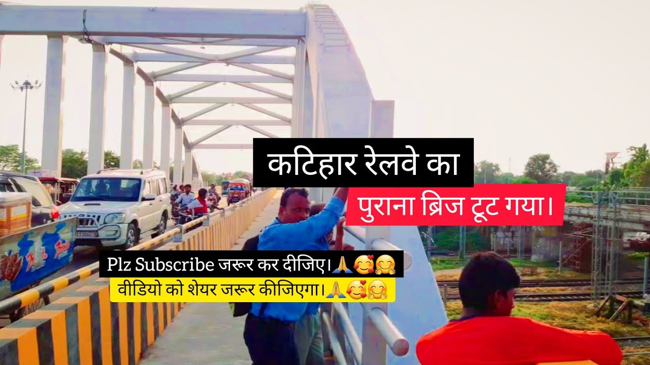 कटिहार का ओवर ब्रिज टूट गया। || Katihar over bridge collapsed || Chand Official Vlogs