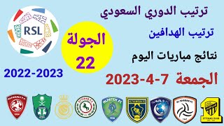 ترتيب الدوري السعودي وترتيب الهدافين ونتائج مباريات اليوم الجمعة 7-4-2023 من الجولة 22