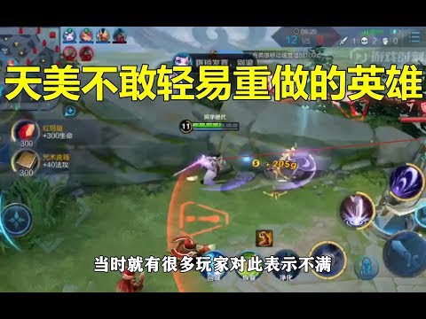 王者荣耀：天美不敢轻易重做的英雄