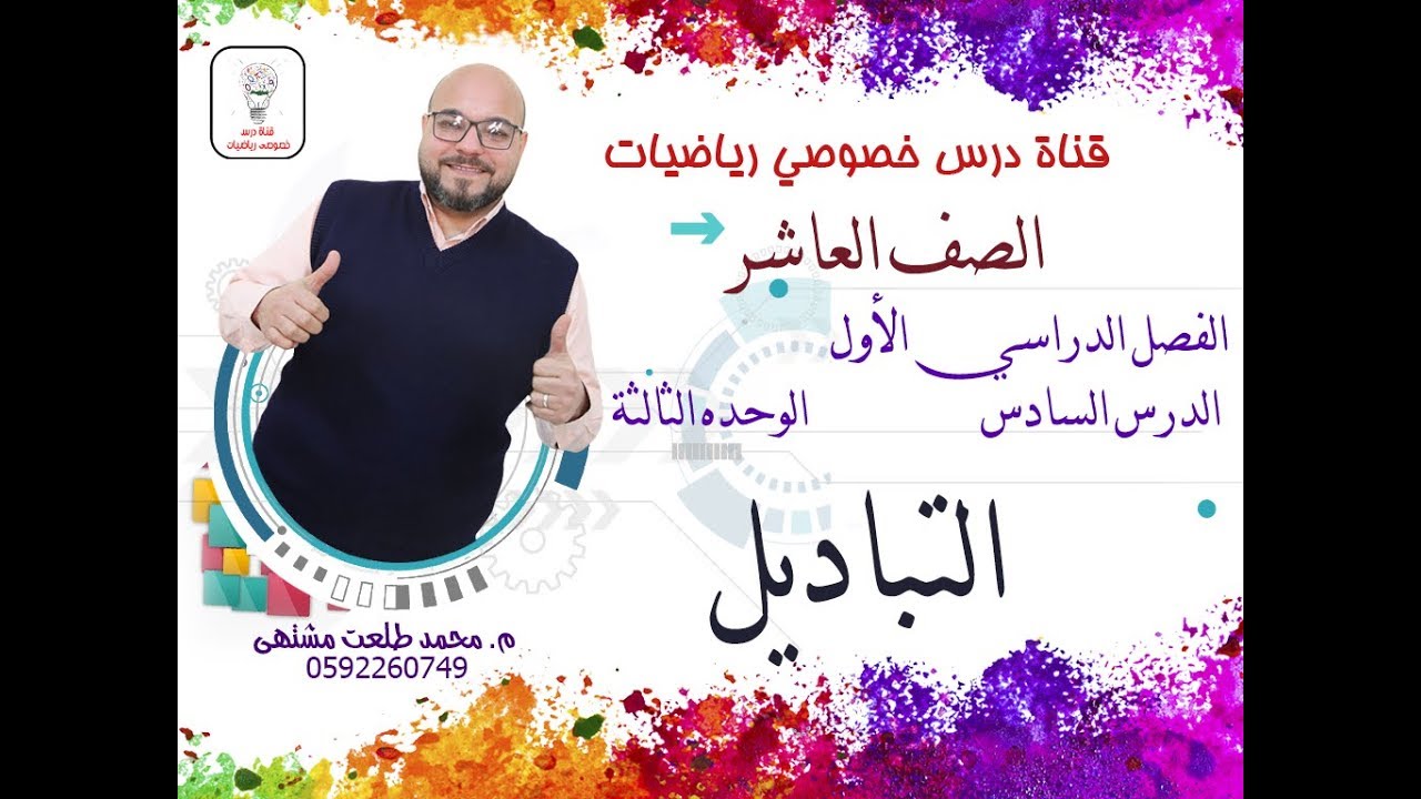 الدرس السادس :  التباديل  |  الوحده 3 -  الفصل 1 | رياضيات الصف العاشر