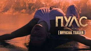 Daniel Petrov - Пулс / Pulse (Official Teaser)