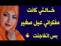 نمت جنب خالتي المحرومه لما جوزها سافر كانت مفكرانى عيل صغير اتفاجئت من اللي شافته نمت جنب خالتي المحرومه لما جوزها سافر كانت مفكرانى عيل صغير اتفاجئت من اللي شافته