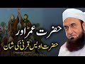 Hazrat umar aur hazrat awais qarni ki shan  emotional bayan by maulana tariq jameel 2024