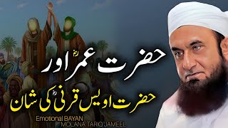 Hazrat Umar Aur Hazrat Awais Qarni Ki Shan  Emotional Bayan by Maulana Tariq Jameel 2024