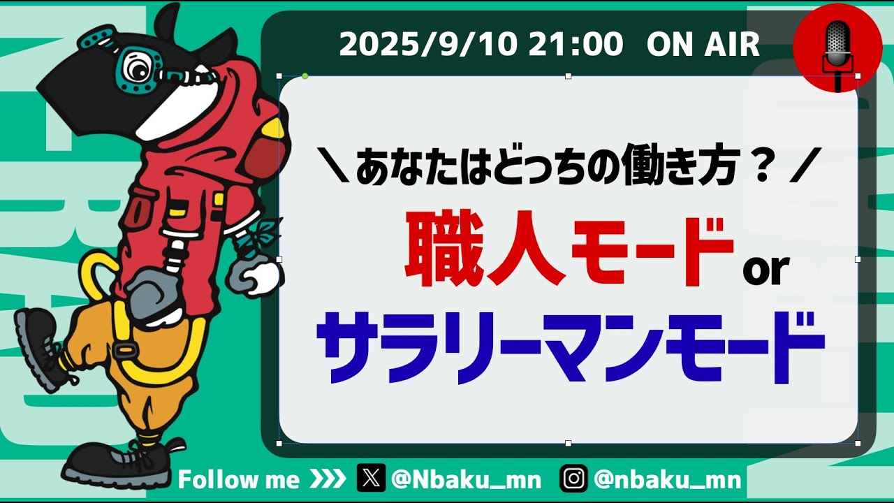 【Nラジ】職場の人に感じる不満の原因〜職人モードとサラリーマンモードの違い〜
