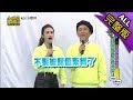 【完整版】別被顏值束縛  不看臉配對聯誼大會！2019.04.16小明星大跟班